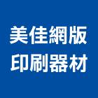 美佳網版印刷器材有限公司,新北市網版印刷印刷,數位印刷,印刷機,網版