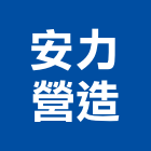 安力營造有限公司,新竹市乙等綜合營造業