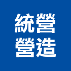 統營營造股份有限公司,台北營造業丙級
