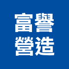 富譽營造股份有限公司,新北參與建案