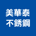 美華泰不銹鋼有限公司,安全門安全圍籬,安全網,安全欄杆,安全地墊