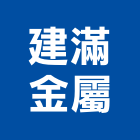 建滿金屬有限公司,新北市帷幕牆玻璃帷幕,帷幕,鋁帷幕,鋁帷幕牆