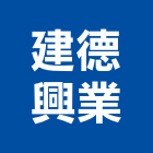建德興業有限公司,導電塗料防水塗料,外牆塗料,導電地磚,水性塗料