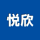 悅欣企業社,桃園市馬達遙控馬達,柵欄馬達,送風馬達,馬達控制中心