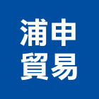 浦申貿易股份有限公司,貿易