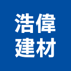 浩偉建材有限公司,台中市防火防火塗裝,防火橫拉窗,防火保溫,防火保溫纖維