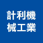 計利機械工業有限公司,台中機械設備衛浴設備,泳池設備,停車設備,設備