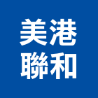 美港聯和股份有限公司,超高超高層建築,超高壓水刀