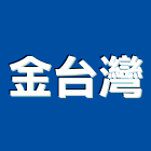 金台灣企業股份有限公司,台南市pc