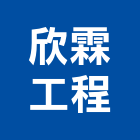 欣霖工程股份有限公司,高雄設計