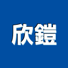 欣鎧有限公司,新北市鋁門窗門窗,塑鋼門窗,南亞塑鋼門窗,鑄鋁門