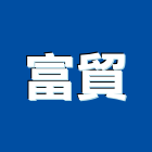 富貿企業股份有限公司,鋼軌鋼軌樁打拔,鋼軌樁工程,鋼軌樁引孔,鋼軌樁