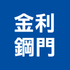 金利鋼門股份有限公司,彩藝門工藝門,鍛造彩藝門