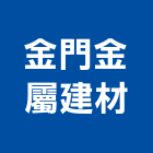 金門金屬建材股份有限公司,台中市合板進口合板,馬來進口合板,合板進出口,印尼進口合板