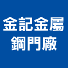 金記金屬鋼門廠,台中市硫化銅門硫化銅,硫化鋼門,硫化銅瓦