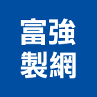 富強製網股份有限公司,石籠網石籠網,土石籠,土石籠袋,蛇籠網