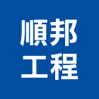 順邦工程有限公司,鐵板鐵板捲圓,薄鐵板,網撞鐵板,鐵板印刷