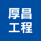 厚昌工程企業股份有限公司,桃園市鋼製防火門木質防火門,甲種防火門,鋼製,不銹鋼製品
