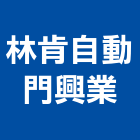 林肯自動門興業有限公司,高雄自動抓漏防水抓漏,抓漏工程,防水抓漏工程,抓漏防水