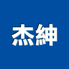 杰紳企業有限公司,新北市室內裝修室內裝潢工程,室內空間,室內工程,室內隔間