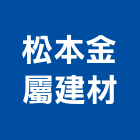 松本金屬建材股份有限公司,新北市金屬帷幕牆金屬,金屬帷幕,金屬建材,金屬鐵件