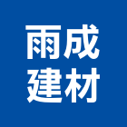 雨成建材,升降曬衣架汽車升降機,升降機,電動曬衣架,衣架