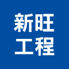 新旺工程股份有限公司,新北工程統包裝潢統包,房屋統包,泥作統包,營建統包