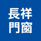 長祥門窗有限公司,新北市防爆門防爆,防爆膜,防爆窗,玻璃防爆膜