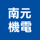 南元機電企業有限公司,台南昇降機汽車升降機,升降機,昇降機,汽車昇降機
