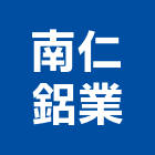 南仁鋁業有限公司,台南安全安全圍籬,安全網,安全欄杆,安全門
