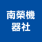 南榮機器社,履帶型
