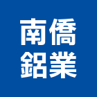 南僑鋁業股份有限公司,鋁擠型擠型,工業鋁擠型,工業擠型,鋁擠型材料