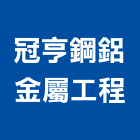 冠亨鋼鋁金屬工程有限公司,新北市氣密窗氣密隔音窗,氣密,隔音氣密窗,氣密門