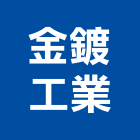 金鍍工業股份有限公司,高雄市不銹鋼門窗不銹鋼管,不銹鋼,門窗,塑鋼門窗