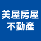 美屋房屋不動產公司,台中房屋統包裝潢統包,房屋統包,泥作統包,營建統包