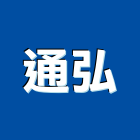 通弘企業股份有限公司,彰化縣製造