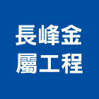 長峰金屬工程有限公司,台北金屬磨光機金屬磨光機,拋光機,整體粉光機