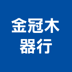 金冠木器行,安全門安全圍籬,安全網,安全欄杆,安全地墊