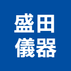 盛田儀器有限公司,雷射墨線儀雷射,雷射水平儀,雷射雕刻,雷射印表機