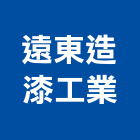 遠東造漆工業股份有限公司,工業用工業天車,工業鋁擠型,工業擠型,工業電扇