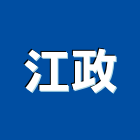 江政企業有限公司,泡沫混凝土泡沫混凝土,預拌混凝土,混凝土製品,輕質混凝土