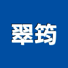 翠筠有限公司,新北市園藝園藝空心磚,園藝灑水頭,園藝家景觀,草皮園藝