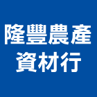 隆豐農產資材行,肥料園藝肥料