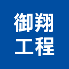 御翔工程有限公司,台中市鋼筋鋼筋水泥墊塊,鋼筋籠自動,鋼筋種植,鋼筋保護層