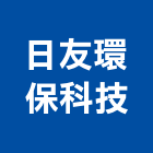 日友環保科技股份有限公司,雲林環保水溝蓋水溝蓋板,鑄鐵水溝蓋,溝蓋,鑄鐵溝蓋