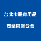 台北市體育用品商業同業公會,新北用品零售