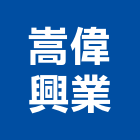 嵩偉興業有限公司,新北試驗土壤試驗,混凝土試驗,材料試驗,鋼筋物性試驗