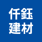 仟鈺建材有限公司,台北石磚石磚,彩色磨石磚,彩色石磚,石磚水泥