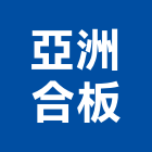亞洲合板股份有限公司,柳安柳安角材,柳安木