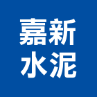 嘉新水泥股份有限公司,台北水泥粉光粉光,機械粉光,水泥粉光機,水泥粉光